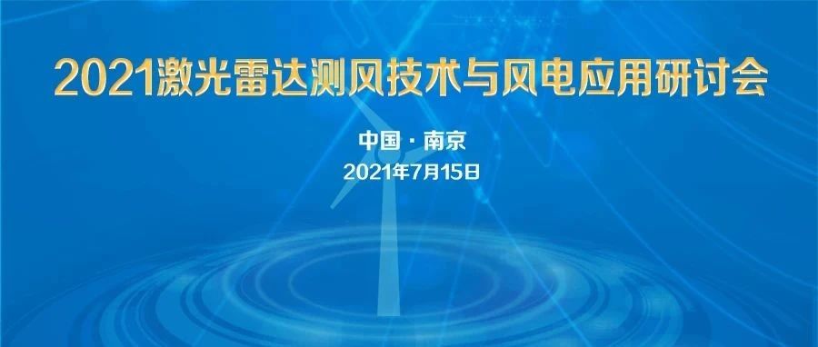 风能产业2021激光雷达测风技术与风电应用研讨会邀请函