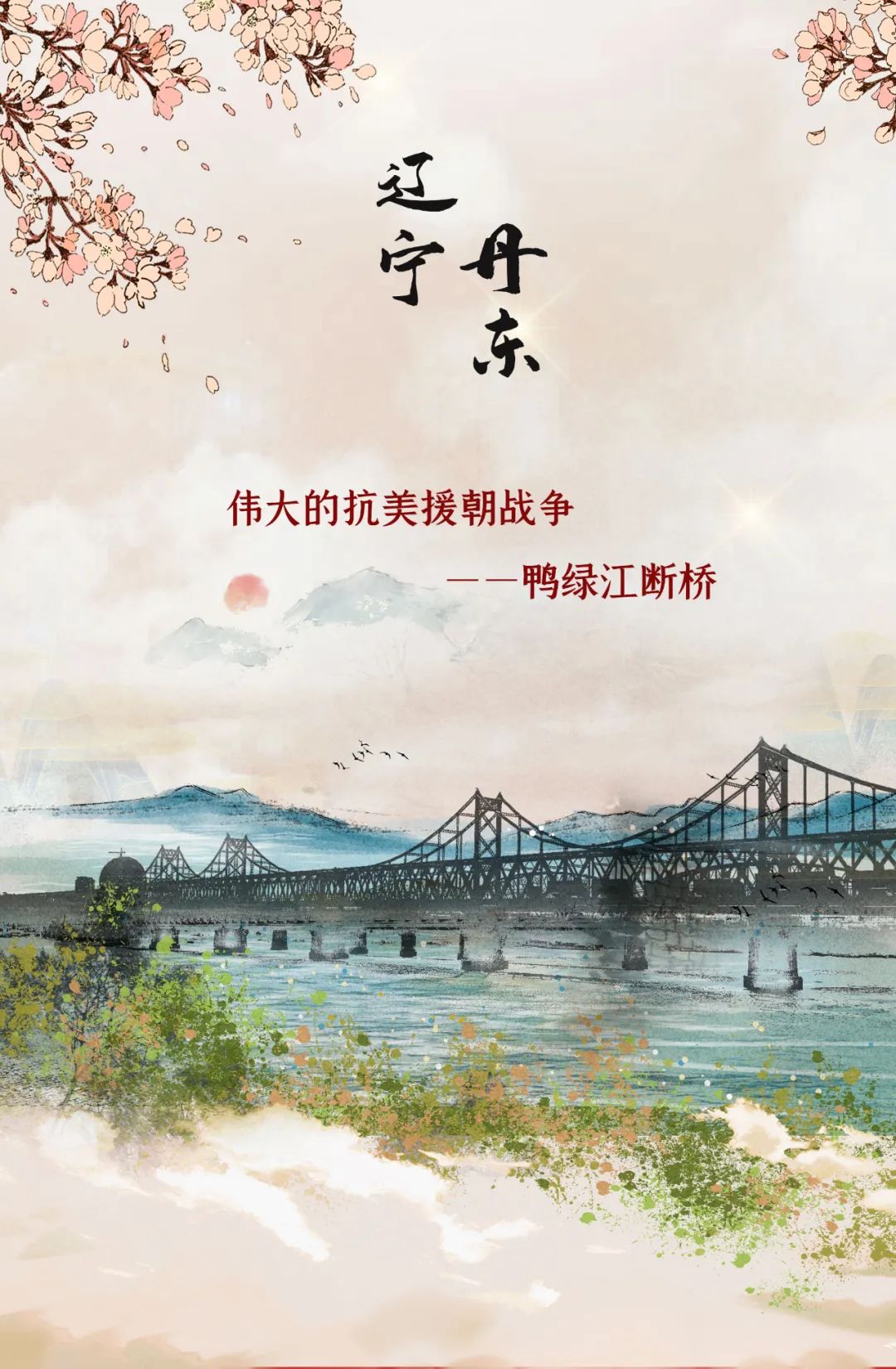 鸭绿江断桥卡通画图片