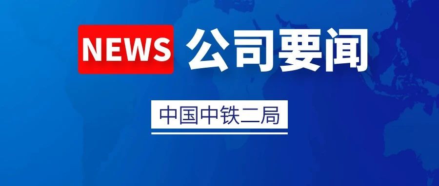 中铁二局汪海旺到贵南高铁开展安全风险隐患排查整治及施工生产推进