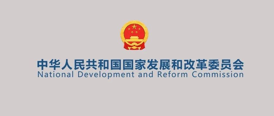 国家发改委logo图片